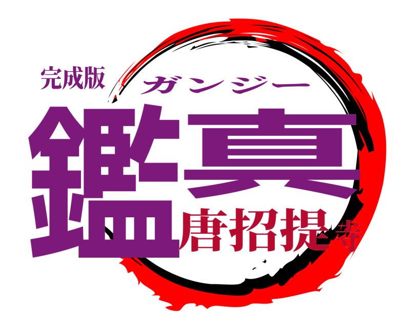 完成版 鑑真 ガンジー 唐招提寺