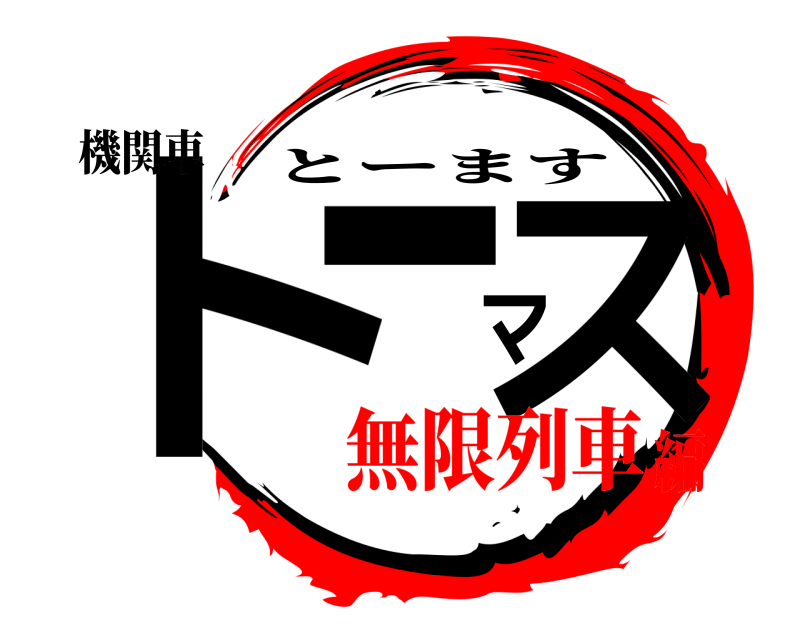 機関車 トーマス とーます 無限列車編