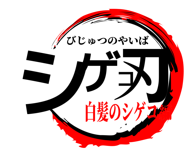  シゲコ刃 びじゅつのやいば 白髪のシゲコ編