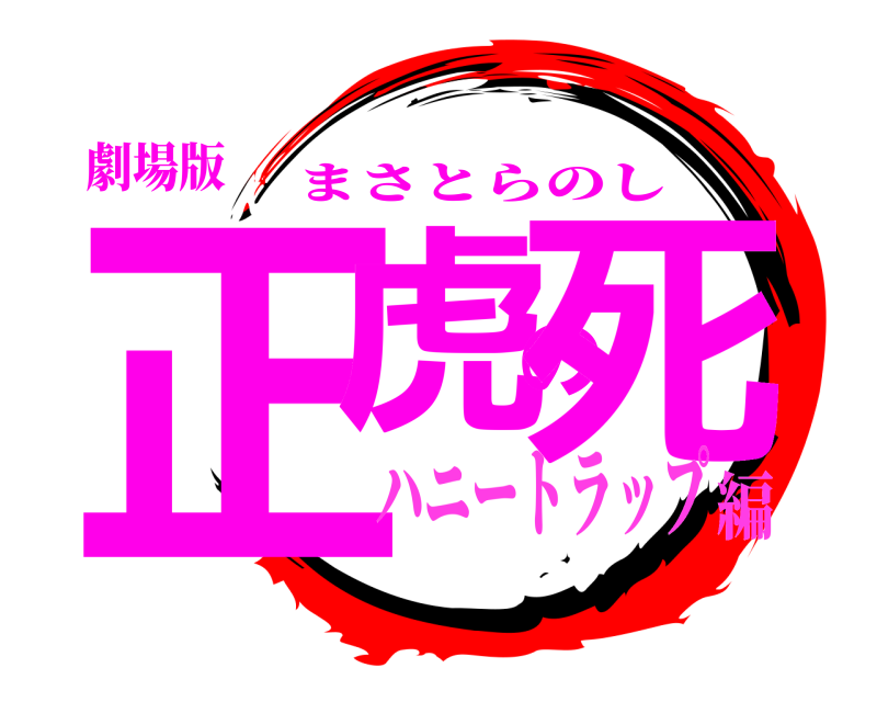 劇場版 正虎の死 まさとらのし ハニートラップ編
