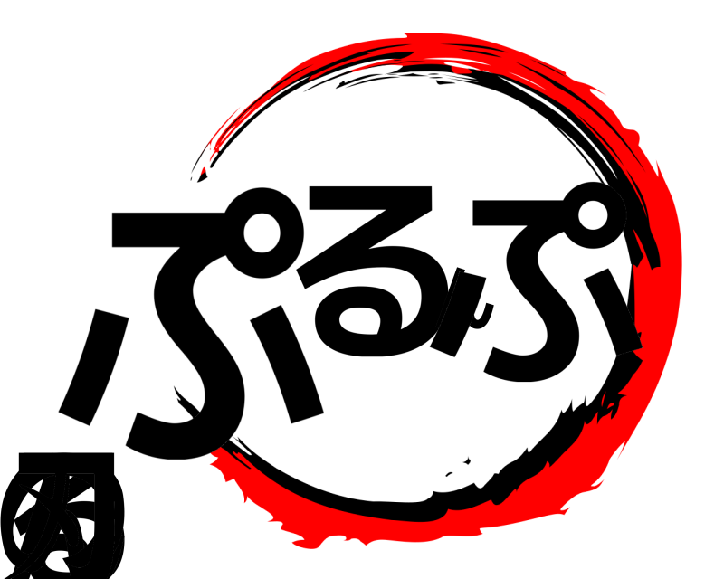  ぷるんぷるんの刃  