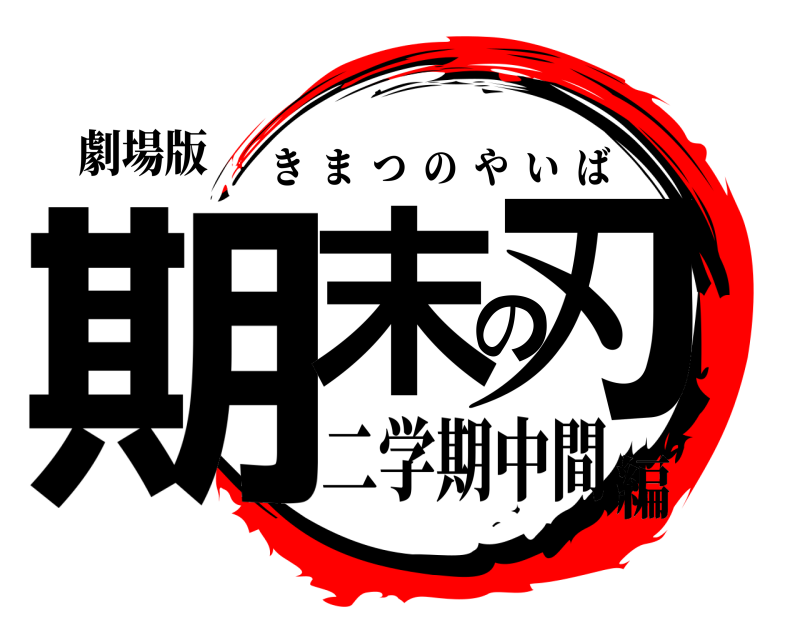 劇場版 期末の刃 きまつのやいば 二学期中間編