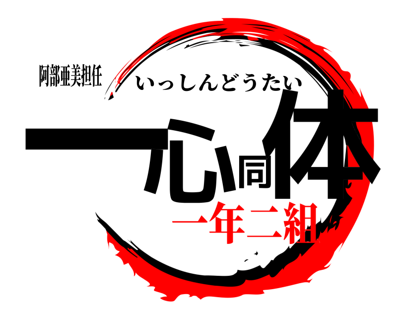 阿部亜美担任 一心同体 いっしんどうたい 一年二組