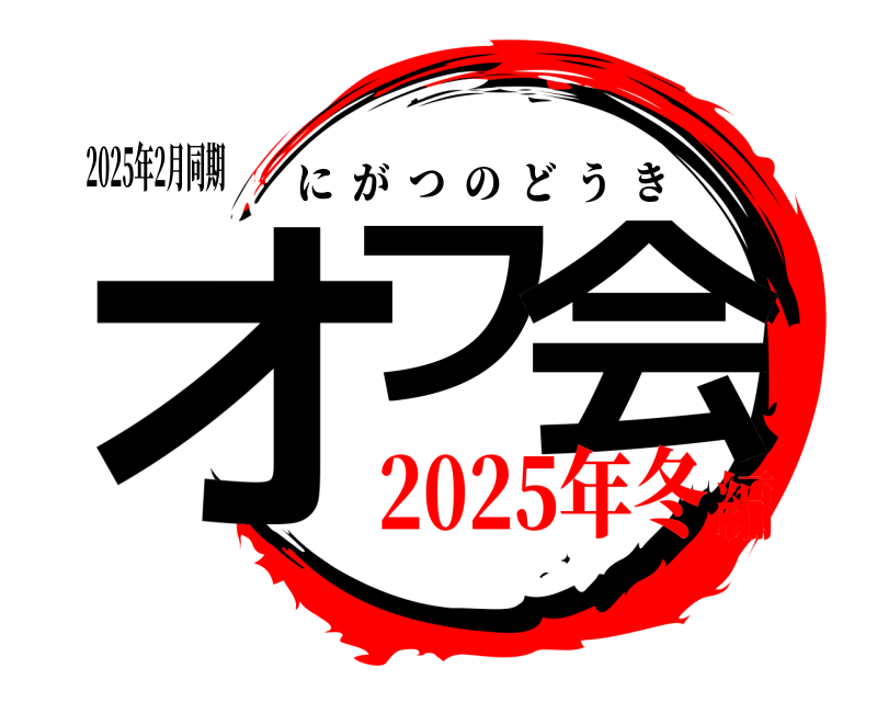2025年2月同期 オフ 会 にがつのどうき 2025年冬編