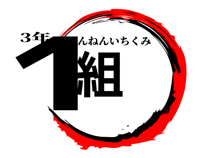 3年 1組 さんねんいちくみ 