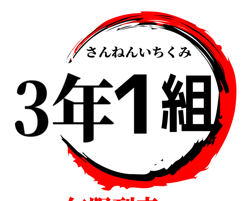 3年 1組 さんねんいちくみ 無限列車編