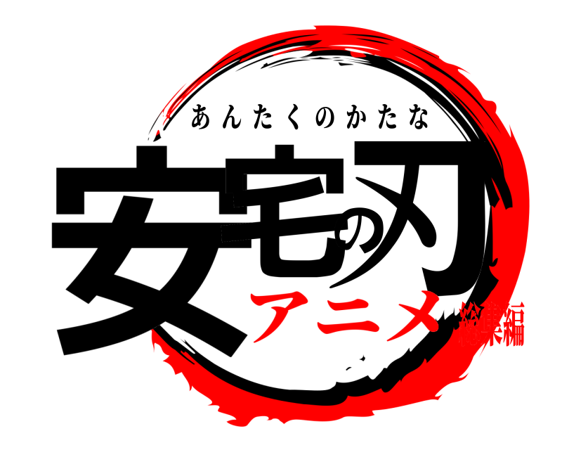  安宅の刃 あんたくのかたな アニメ総集編