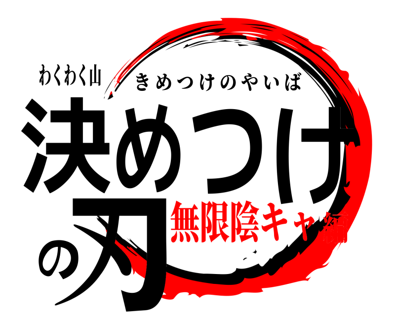 わくわく山 決めつけの刃 きめつけのやいば 無限陰キャ編