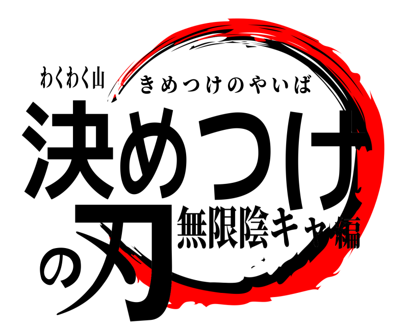 わくわく山 決めつけの刃 きめつけのやいば 無限陰キャ編