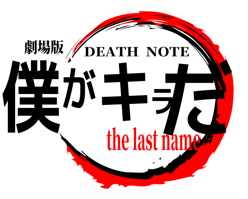 劇場版 僕がキラだ DEATH  NOTE the last name