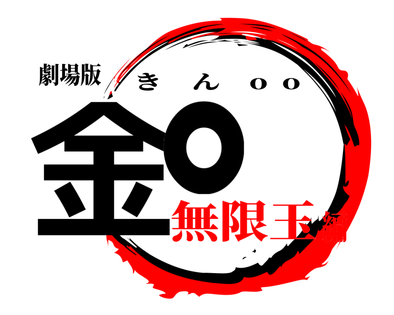 劇場版 金。 きん o  o 無限玉編