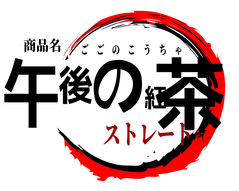 商品名 午後の紅茶 ごごのこうちゃ ストレートティー