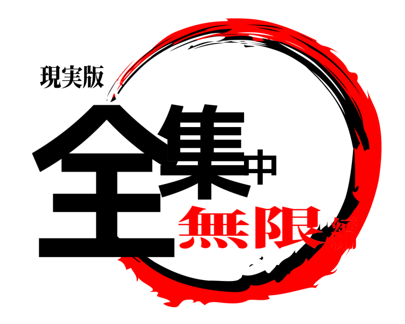 現実版 全集中  無限編