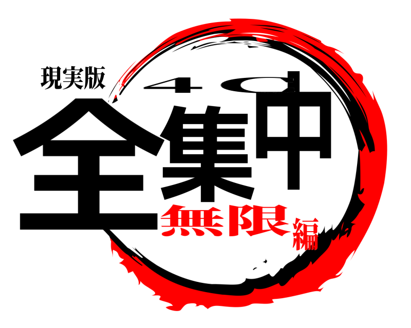 現実版 全集中 4Ｃ 無限編