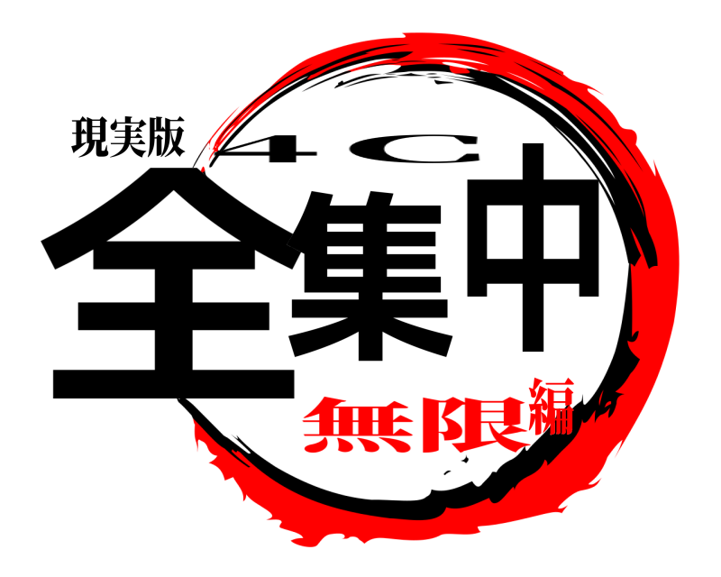 現実版 全集中 4Ｃ 無限編