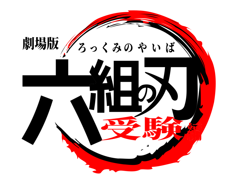 劇場版 六組の刃 ろっくみのやいば 受験編