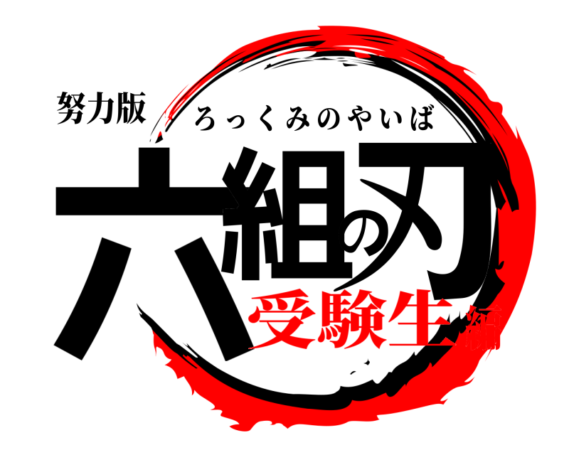 努力版 六組の刃 ろっくみのやいば 受験生編