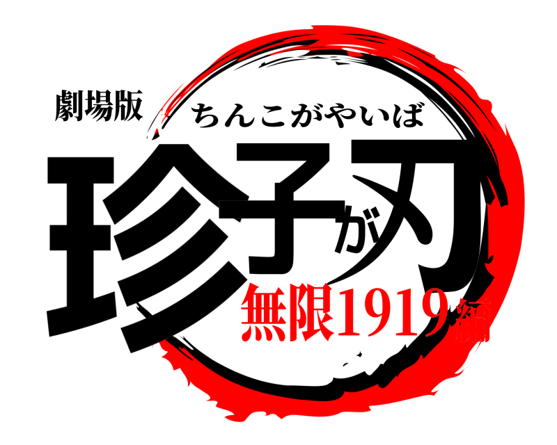 劇場版 珍子が刃 ちんこがやいば 無限1919編