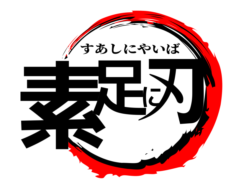  素足に刃 すあしにやいば 