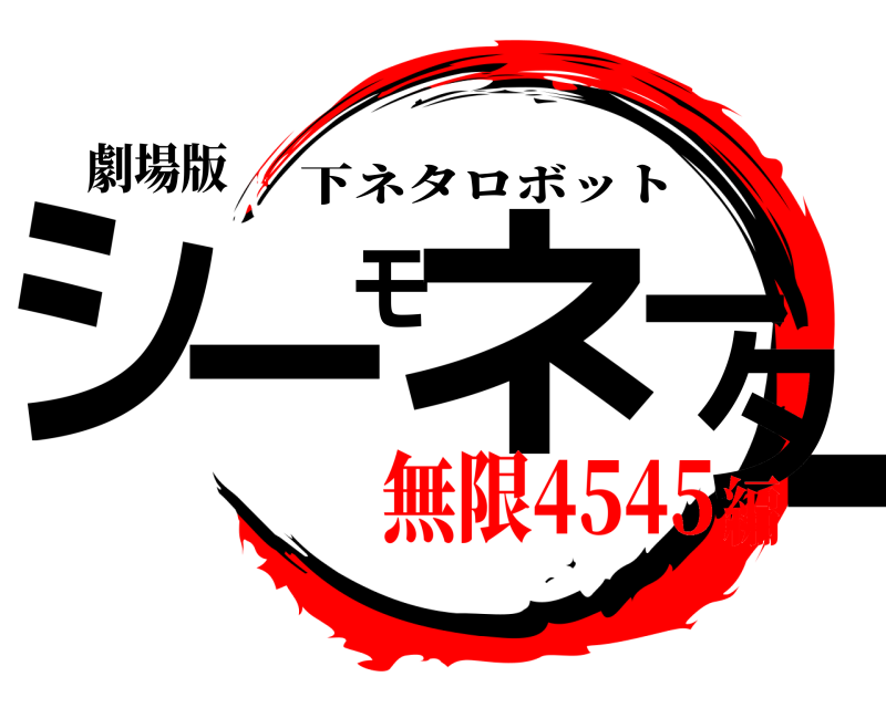 劇場版 シーモネーター 下ネタロボット 無限4545編