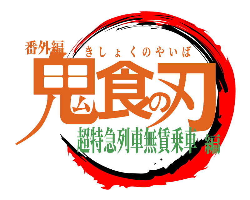 番外編 鬼食の刃 きしょくのやいば 超特急列車無賃乗車編