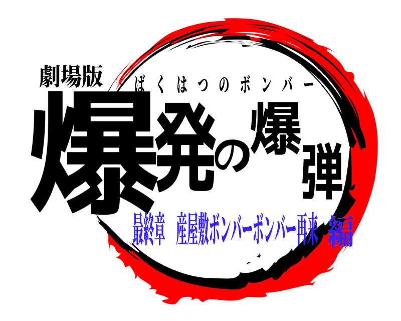 劇場版 爆発の️爆弾 ばくはつのボンバー 最終章 産屋敷ボンバーボンバー再来編