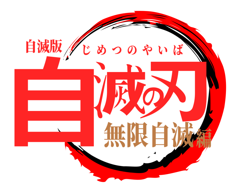 自滅版 自滅の刃 じめつのやいば 無限自滅編