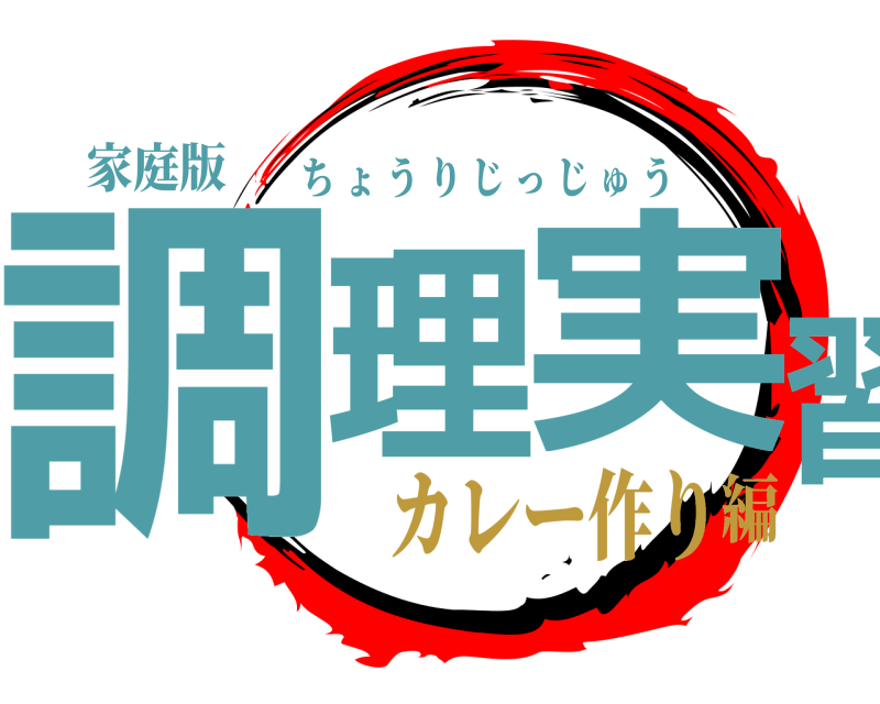 家庭版 調理 実習 ちょうりじっじゅう カレー作り編