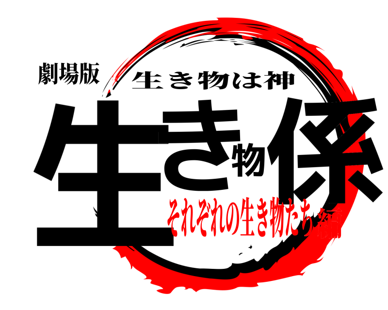 劇場版 生き物係 生き物は神 それぞれの生き物たち編