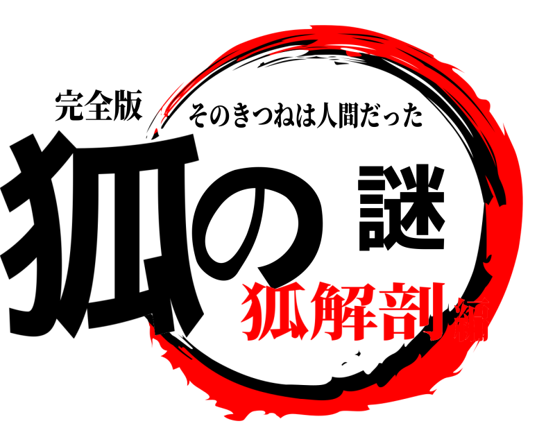 完全版 狐の謎 そのきつねは人間だった 狐解剖編