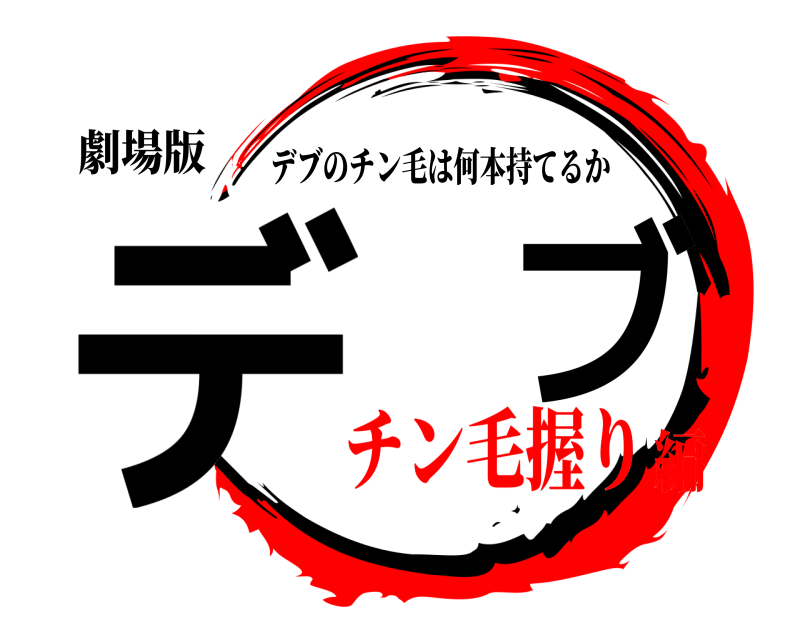 劇場版 デブ デブのチン毛は何本持てるか チン毛握り編