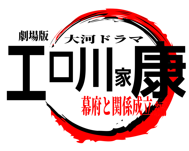 劇場版 エロ川家康 大河ドラマ 幕府と関係成立編