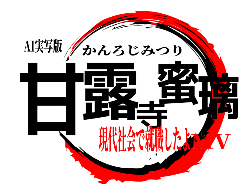 AI実写版 甘露寺蜜璃 かんろじみつり 現代社会で就職したよMV