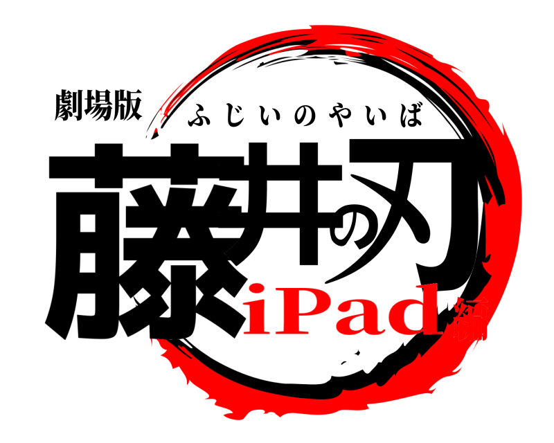 劇場版 藤井の刃 ふじいのやいば iPad編