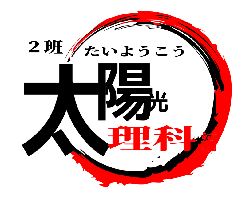 ２班 太陽光 たいようこう 理科編