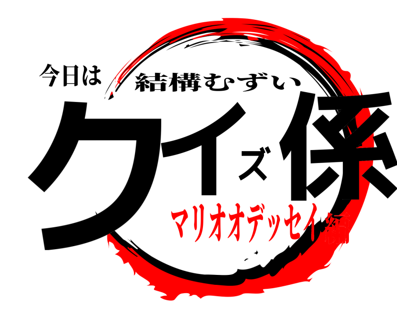 今日は クイズ係 結構むずい マリオオデッセイ編