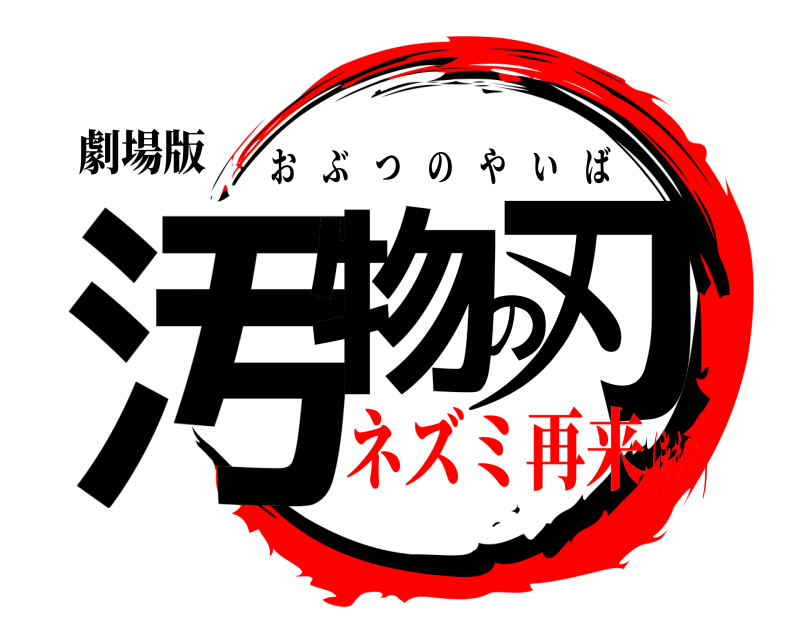 劇場版 汚物の刃 おぶつのやいば ネズミ再来(きもい)