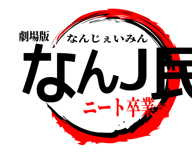 劇場版 なんJ民 なんじぇいみん ニート卒業編