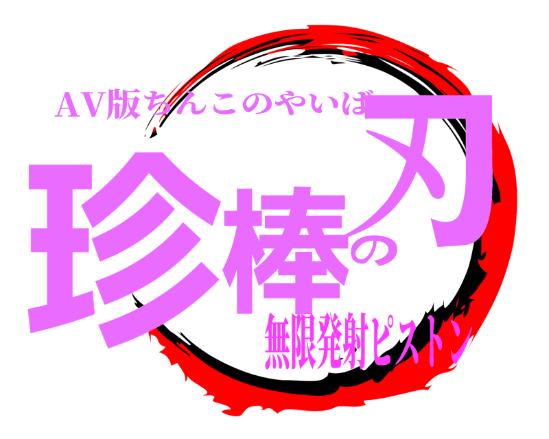 AV版 珍棒の刃 ちんこのやいば 無限発射ピストン
