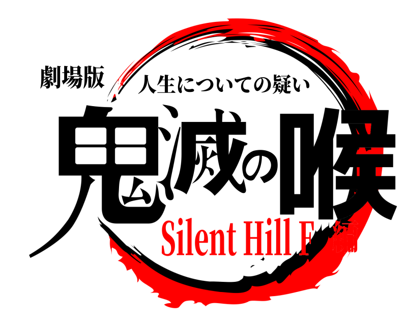 劇場版 鬼滅の喉 人生についての疑い Silent Hill F編