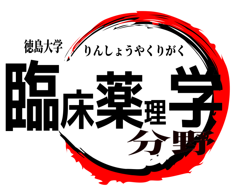徳島大学 臨床薬理学 りんしょうやくりがく 分野