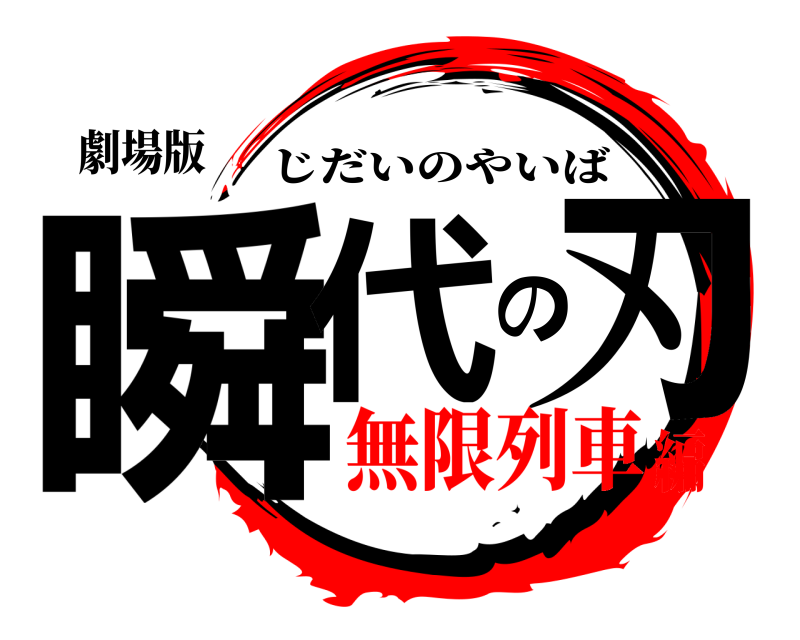 劇場版 瞬代の刃 じだいのやいば 無限列車編