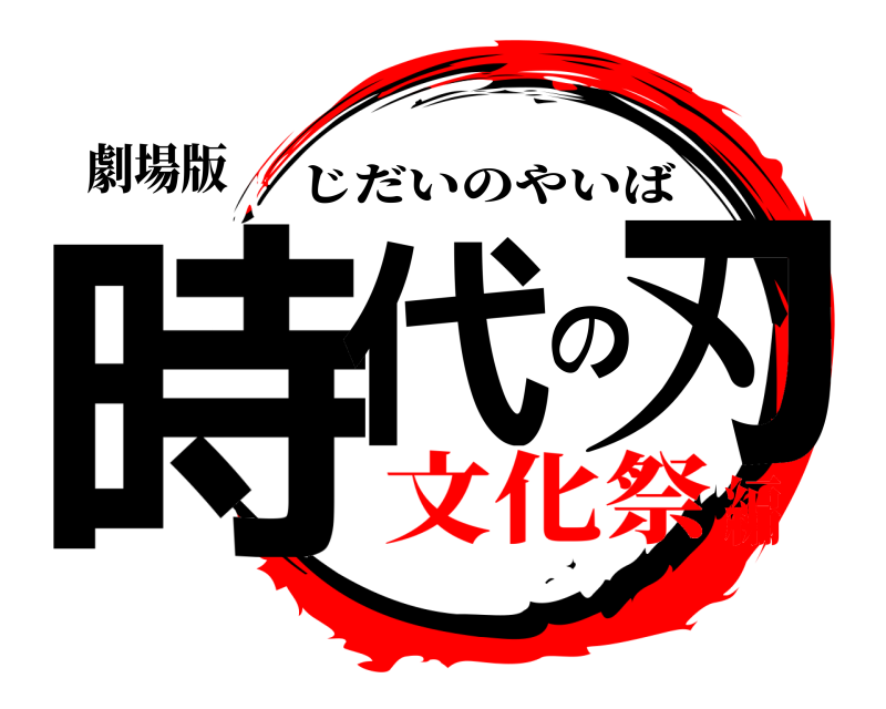 劇場版 時代の刃 じだいのやいば 文化祭編