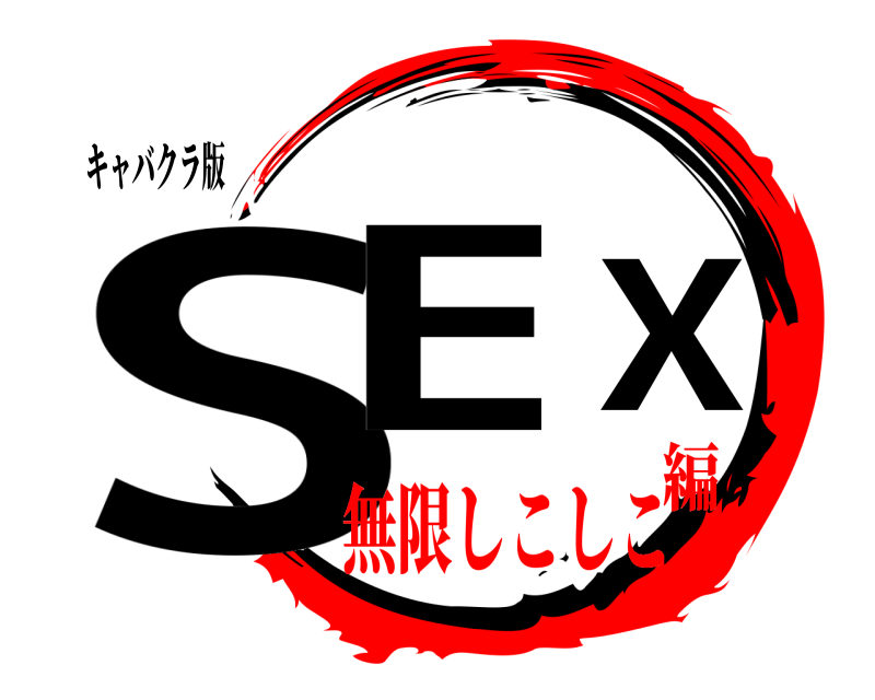 キャバクラ版 SEX  無限しこしこ編