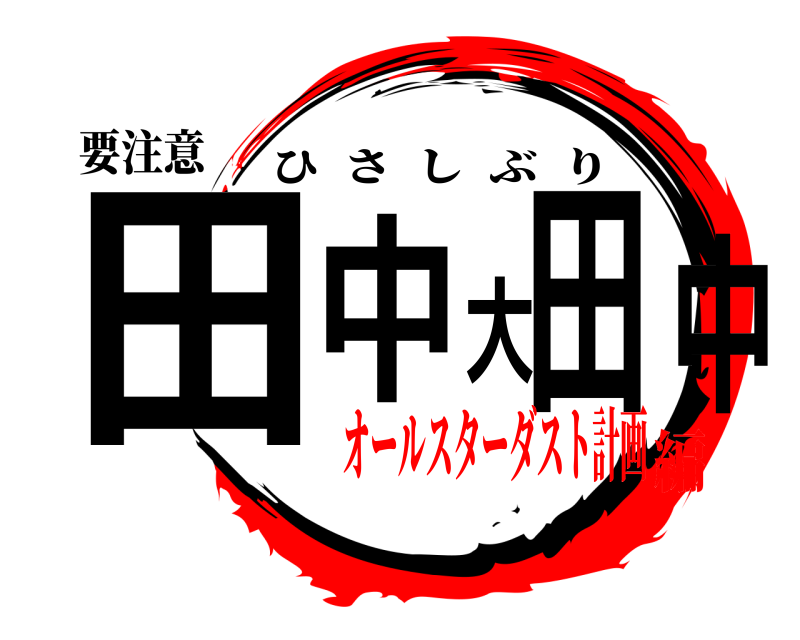 要注意 田中大田中 ひさしぶり オールスターダスト計画編