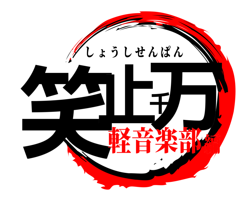  笑止千万 しょうしせんぱん 軽音楽部編