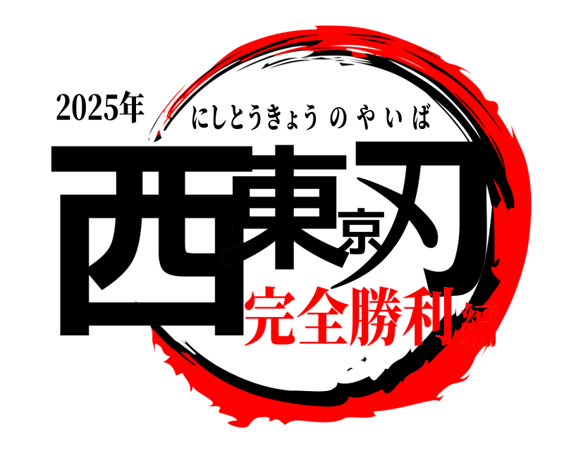 2025年 西東京刃 にしとうきょうのやいば 完全勝利編