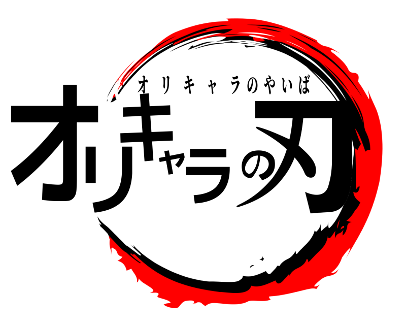  オリキャラの刃 オリキャラのやいば 