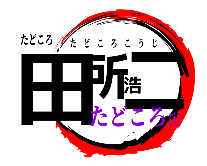 たどころ 田所浩二 たどころこうじ たどころこうじ