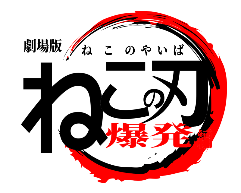 劇場版 ねこの刃 ねこのやいば 爆発編